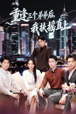 重逢三个弟弟后，我扶摇直上 (2025) poster