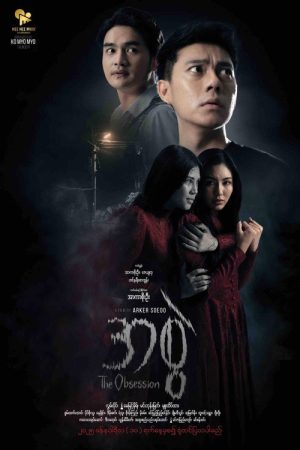 The Obsession (2025) poster