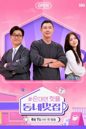 손대면 핫플! 동네멋집 (2023) poster