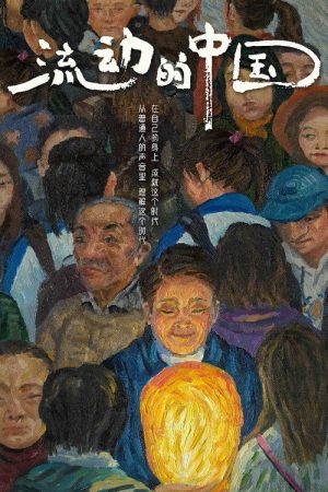 流动的中国 (2021) poster