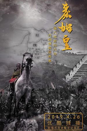 秦始皇 (2019) poster