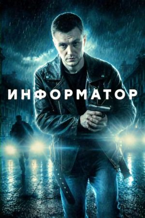 Информатор (2026) poster