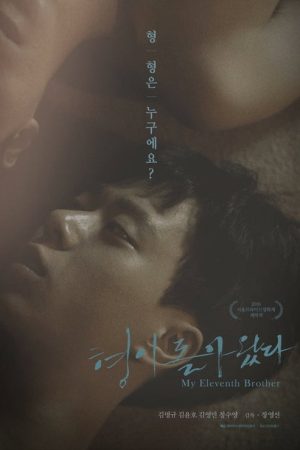 My Eleventh Brother (2016) poster