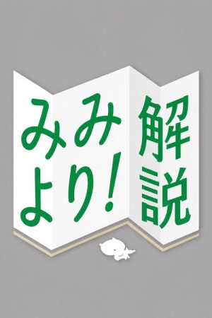 みみより！解説 (2026) poster