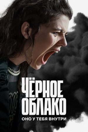 The Black Cloud (2023) poster