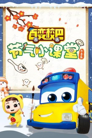 百变校巴节气小课堂冬季篇 (2023) poster