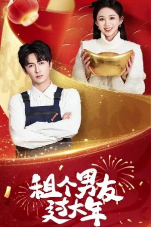 租个男友过大年 (2025) poster