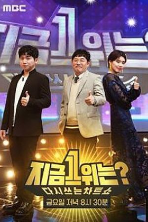 다시 쓰는 차트쇼 지금 1위는? (2019) poster