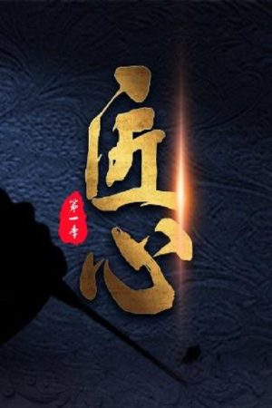 匠心 (2016) poster