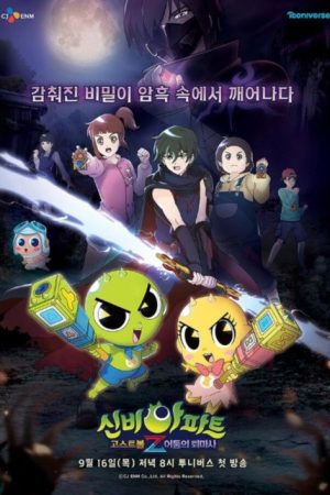 신비아파트 고스트볼Z (2021) poster