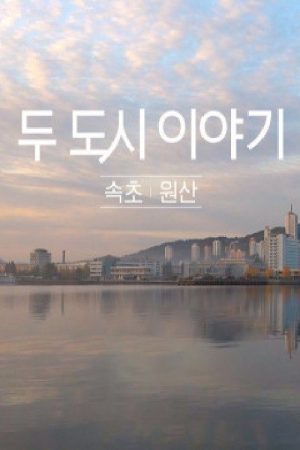 두 도시 이야기 – 속초 원산 (2019) poster