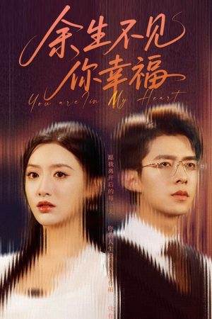 余生不见你幸福 (2025) poster