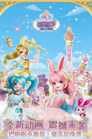 巴啦啦小魔仙魔法星缘堡之星石奇缘 (2022) poster