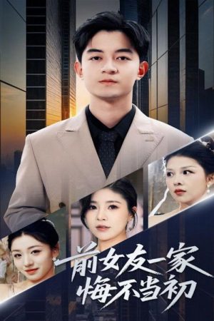 前女友一家悔不当初 (2025) poster