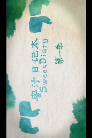 Sweet Diary (2017) poster