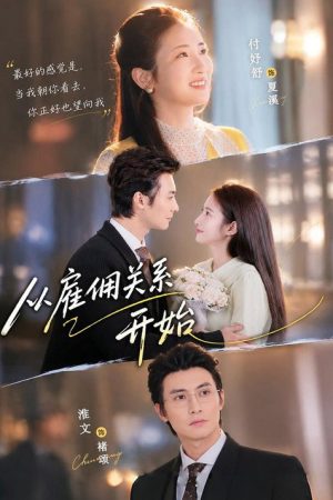 从雇佣关系开始 (2026) poster