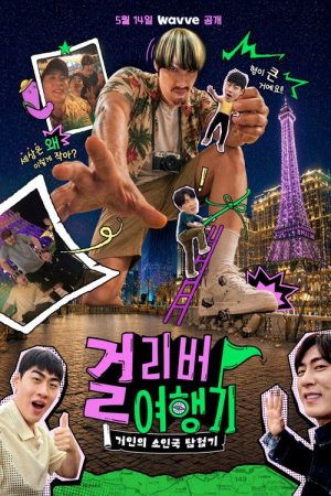 걸리버 여행기 (2026) poster