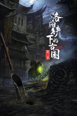 洛阳铲下的古国 (2017) poster