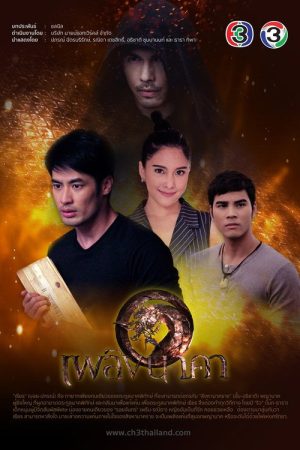 เพลิงนาคา (2019) poster