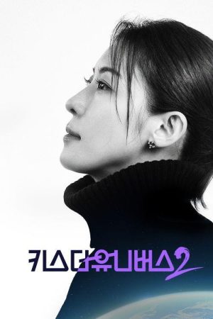KBS 대기획 키스 더 유니버스2 (2022) poster