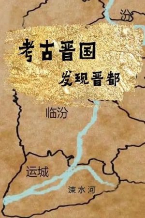 考古晋国：发现晋都 (2018) poster