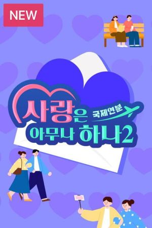 사랑은 아무나 하나 (2017) poster