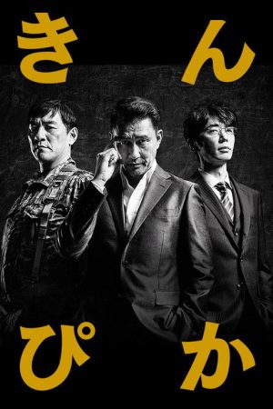 Kinpika (2016) poster