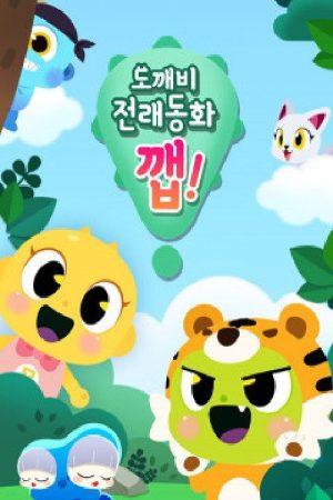 도깨비 전래동화 깹! (2020) poster