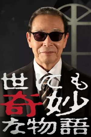 世にも奇妙な物語　夏の特別編 (2020) poster
