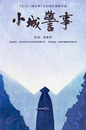 Xiao Cheng Jing Shi (2025) poster