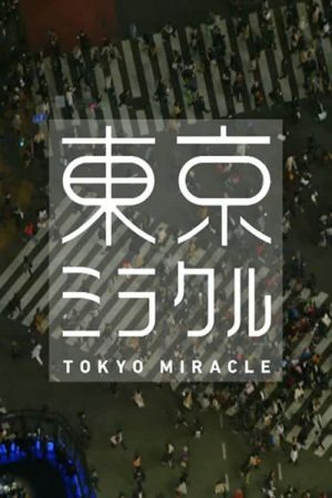 ＮＨＫスペシャル　東京ミラクル (2019) poster