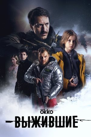 Survivors (2021) poster