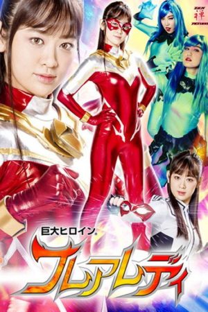 巨大ヒロイン(R) フレアレディ (2018) poster