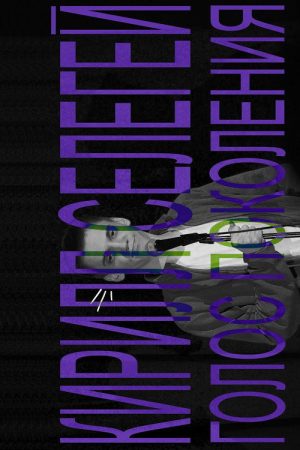 Kirill Selegey: Voice of the Generation (2021) poster
