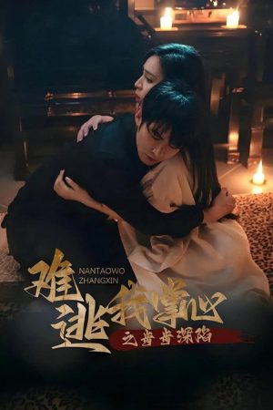 难逃我掌心之步步深陷 (2025) poster