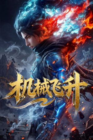 机械飞升 (2026) poster