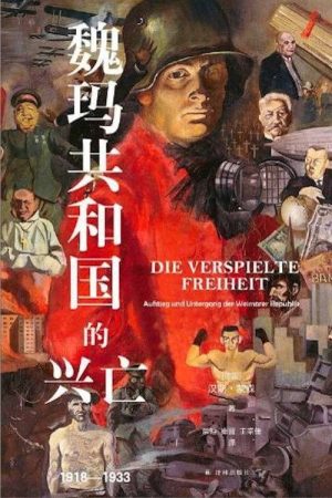 谈魏玛共和国的兴衰 (2019) poster