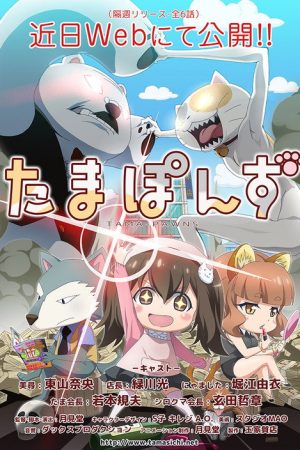 たまぽんず (2017) poster