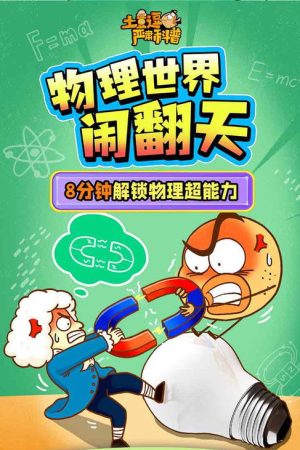 土豆逗严肃科普：物理世界闹翻天 (2025) poster