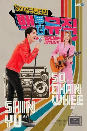 Song큐멘터리 백투더뮤직 (2025) poster