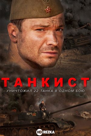 ТАНКИСТ (2020) poster