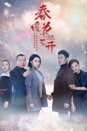 春暖花又开 (2018) poster