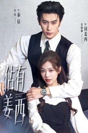 佔有姜西 (2026) poster