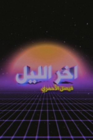 Late Night with Faisal Al-Ahmari (2019) poster