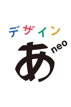 デザインあneo (2022) poster