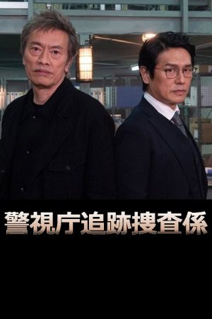 警視庁追跡捜査係 (2023) poster