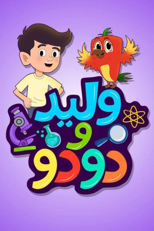 Walid Wa Dodo (2026) poster