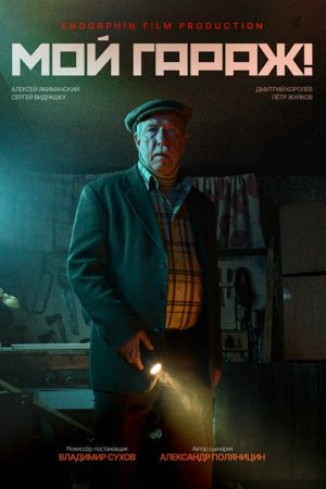 My Garage! (2026) poster