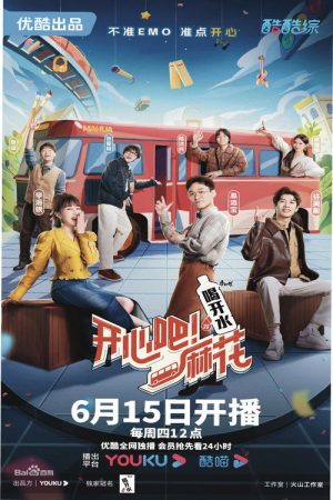 开心吧！麻花 (2023) poster