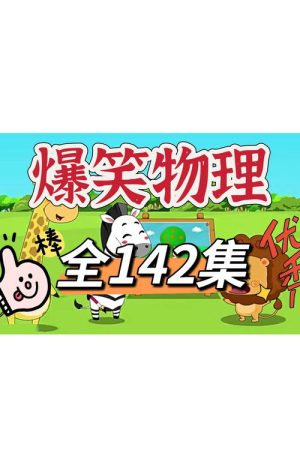 爆笑物理动画 (2023) poster